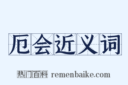 厄会近义词是什么意思的图片